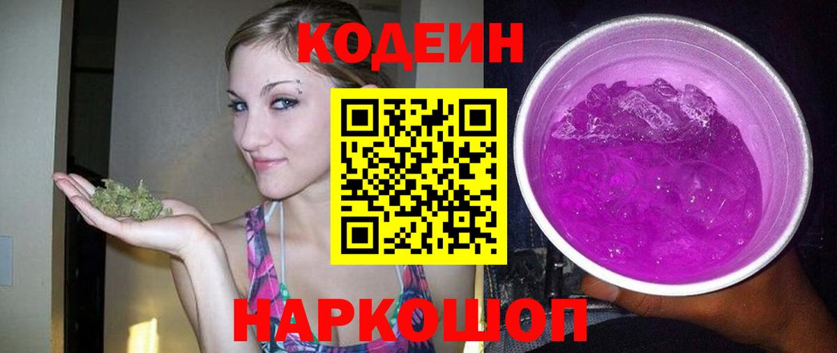 Кодеин Purple Drank Менделеевск